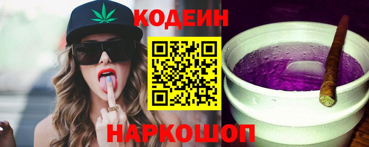 Юрга  Кодеиновый сироп Lean Purple Drank  Вход с VPN 
